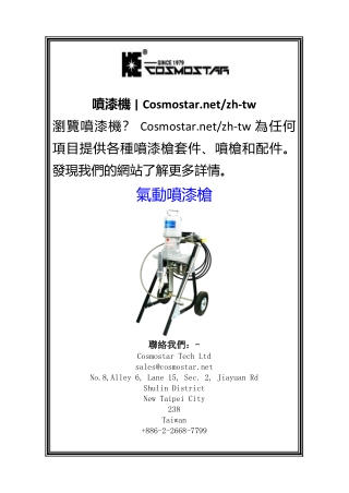 噴漆機  Cosmostar.netzh-tw