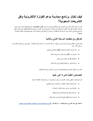 كيف تختار برنامج محاسبة يدعم الفوترة الإلكترونية وفق التشريعات السعودية؟