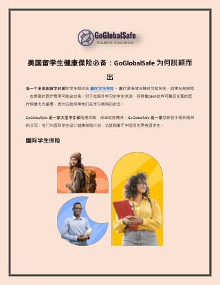 美国留学生健康保险必备：GoGlobalSafe 为何脱颖而出