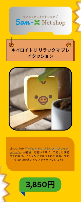 キイロイトリ リラックマ プレイクッション