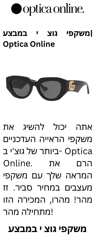 משקפי גוצ י במבצע Optica Online