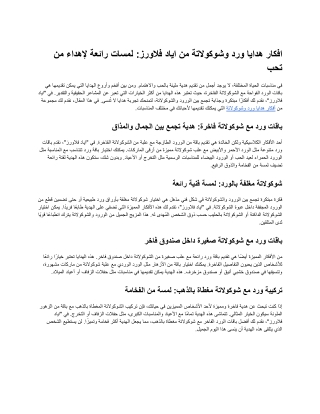 افكار هدايا ورد وشوكولاتة