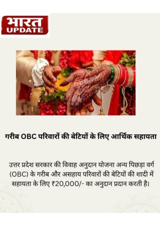 गरीब OBC परिवारों की बेटियों के लिए आर्थिक सहायता