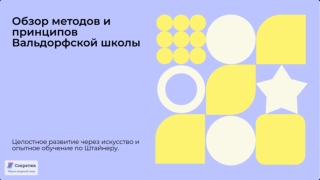 Вальдорфская школа