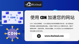 使用 CDN 加速您的网站