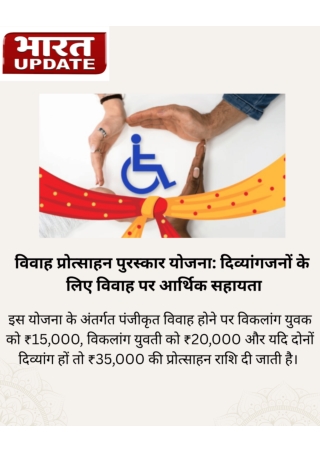 दिव्यांगजनों के लिए विवाह पर आर्थिक सहायत
