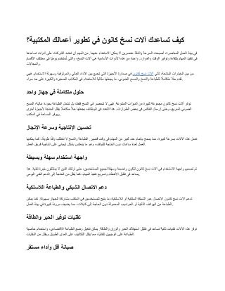 آلات نسخ كانون: الحل المتكامل للمكاتب الحديثة