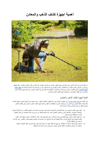 أهمية اجهزة كشف الذهب والمعادن.docx