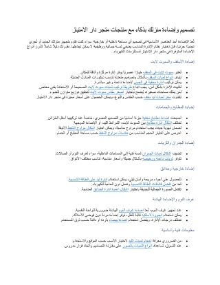 تصميم وإضاءة منزلك بذكاء مع منتجات متجر دار الامتياز