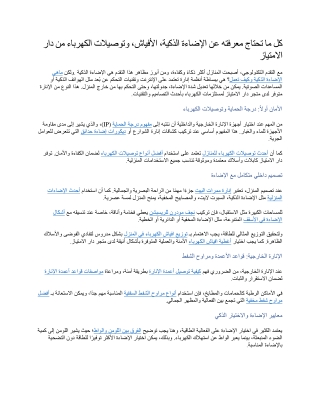 كل ما تحتاج معرفته عن الإضاءة الذكية، الأفياش، وتوصيلات الكهرباء من دار الامتياز