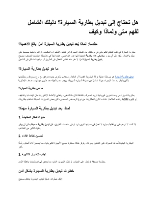 هل تحتاج إلى تبديل بطارية السيارة؟ دليلك الشامل لفهم متى ولماذا وكيف