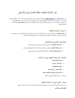 نشر الأبحاث العلمية دليلك الشامل مع شركة بحثي