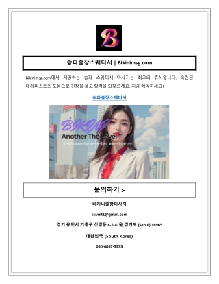송파출장스웨디시  Bikinimsg.com