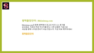 평택출장안마  Bikinimsg.com
