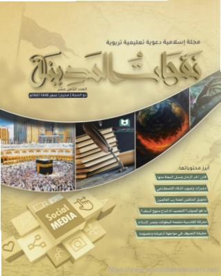 مجلة نفحات المدينة العدد الثامن عشر