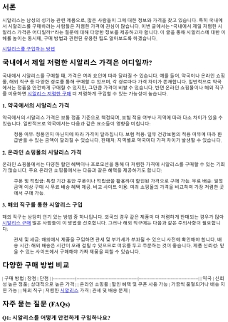 국내에서 제일 저렴한 시알리스 가격은 어디일까?