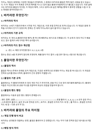 바카라와 홀덤: 각기 다른 매력에 대해 알아보자