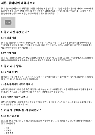 초심자를 위해 준비한 꽁머니 베팅 가이드