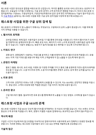 레스토랑 사업을 위한 구글 상위 검색 팁