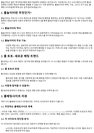 롤놀이터의 매력에 대해 알아보자