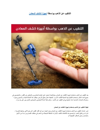 التنقيب عن الذهب بواسطة اجهزة كشف المعادن.docx