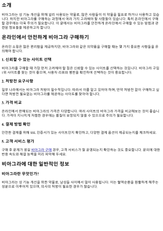 온라인에서 안전하게 비아그라 구매하기