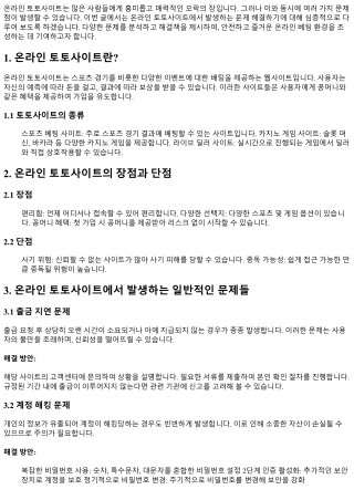 온라인 토토사이트에서 발생하는 문제 해결하기