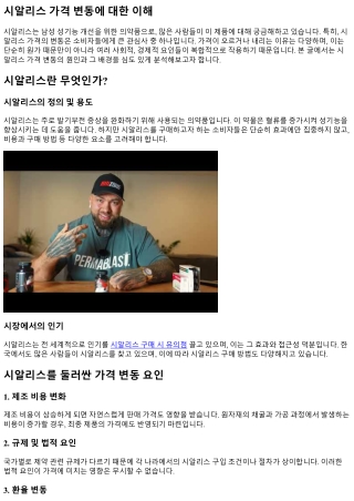 시알리스 가격 변동에 대한 이해