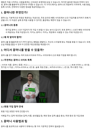 베팅 초보자를 위한 꽁머니 가이드북