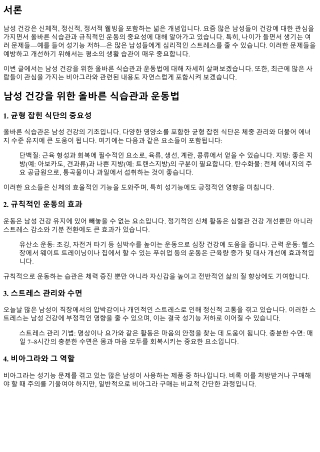 남성 건강을 위한 올바른 식습관과 운동법