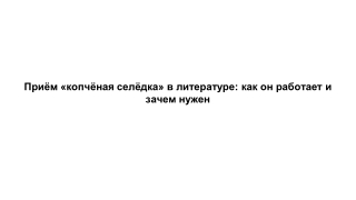 Приём «копчёная селёдка» в литературе_ как он работает и зачем нужен