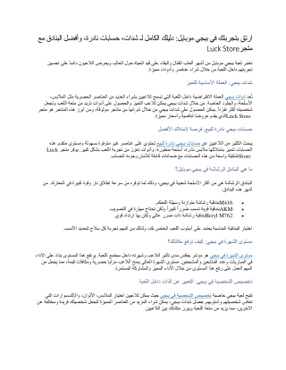 ارتقِ بتجربتك في ببجي موبايل دليلك الكامل لـ شدات، حسابات نادرة، وأفضل البنادق مع متجر Luck Store