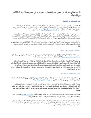 كل ما تحتاج معرفته عن ببجي على الكمبيوتر، أعلى فريم في ببجي موبايل وفوائد التكبيس في تيك توك