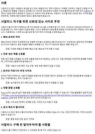 시알리스 직구를 위한 신뢰성 있는 사이트 추천