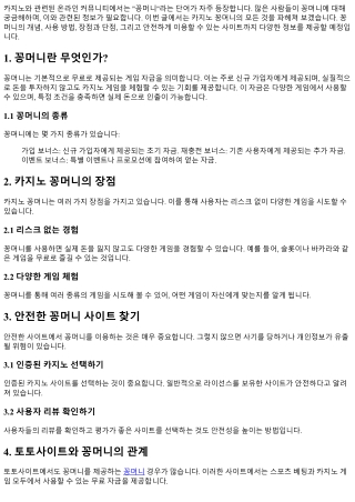 카지노 꽁머니, 더 이상 두려워하지 마세요!