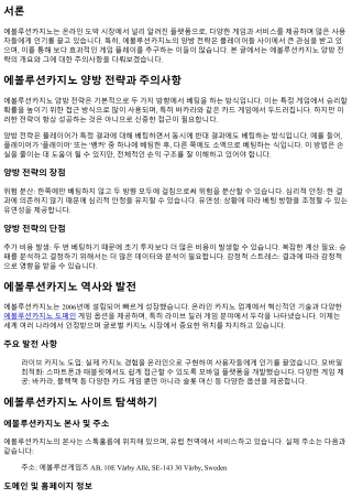 에볼루션카지노 양방 전략과 주의사항