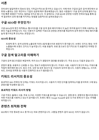 구글 검색 상위에 올라가는 가장 빠른 방법은?
