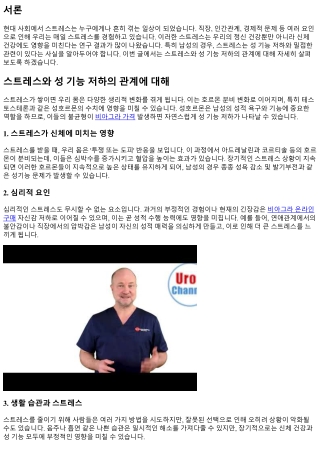 스트레스와 성 기능 저하의 관계에 대해