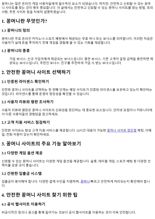 안전하고 신뢰할 수 있는 꽁머니 사이트 찾기
