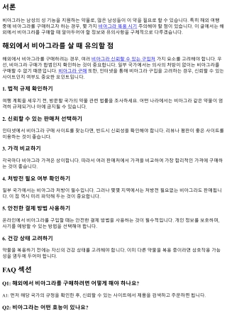 해외에서 비아그라를 살 때 유의할 점