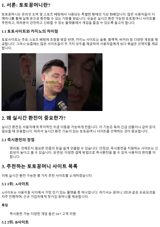 실시간 환전 가능한 토토꽁머니 사이트 추천