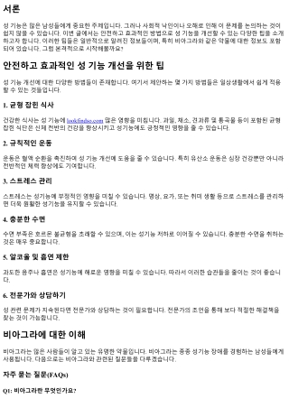 안전하고 효과적인 성 기능 개선을 위한 팁