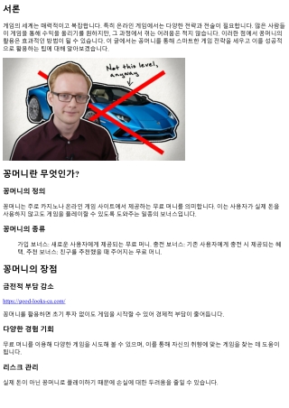 꽁머니로 시작하는 스마트한 게임 전략: 성공적인 활용 팁