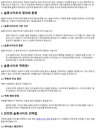 슬롯사이트 먹튀 주의보: 안전하게 플레이하기 위한 조언