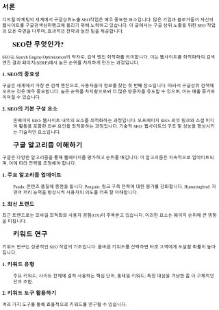 구글상위노출 seo작업을 위한 실전 가이드