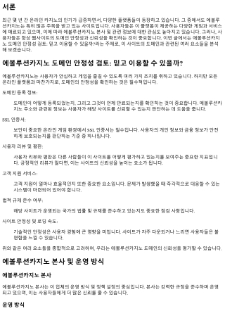 에볼루션카지노 도메인 안정성 검토: 믿고 이용할 수 있을까?