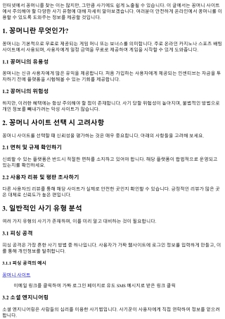 꽁머니 사이트에서 주의해야 할 사기 유형