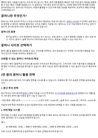 3만 원의 꽁머니로 즐기는 다양한 베팅 전략