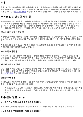 부작용 없는 안전한 제품 찾기