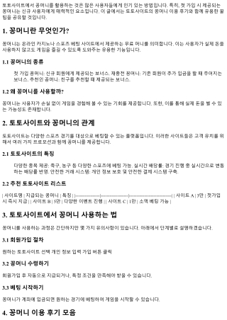 토토사이트 꽁머니 이용 후기 및 꿀팁